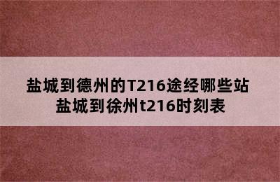 盐城到德州的T216途经哪些站 盐城到徐州t216时刻表